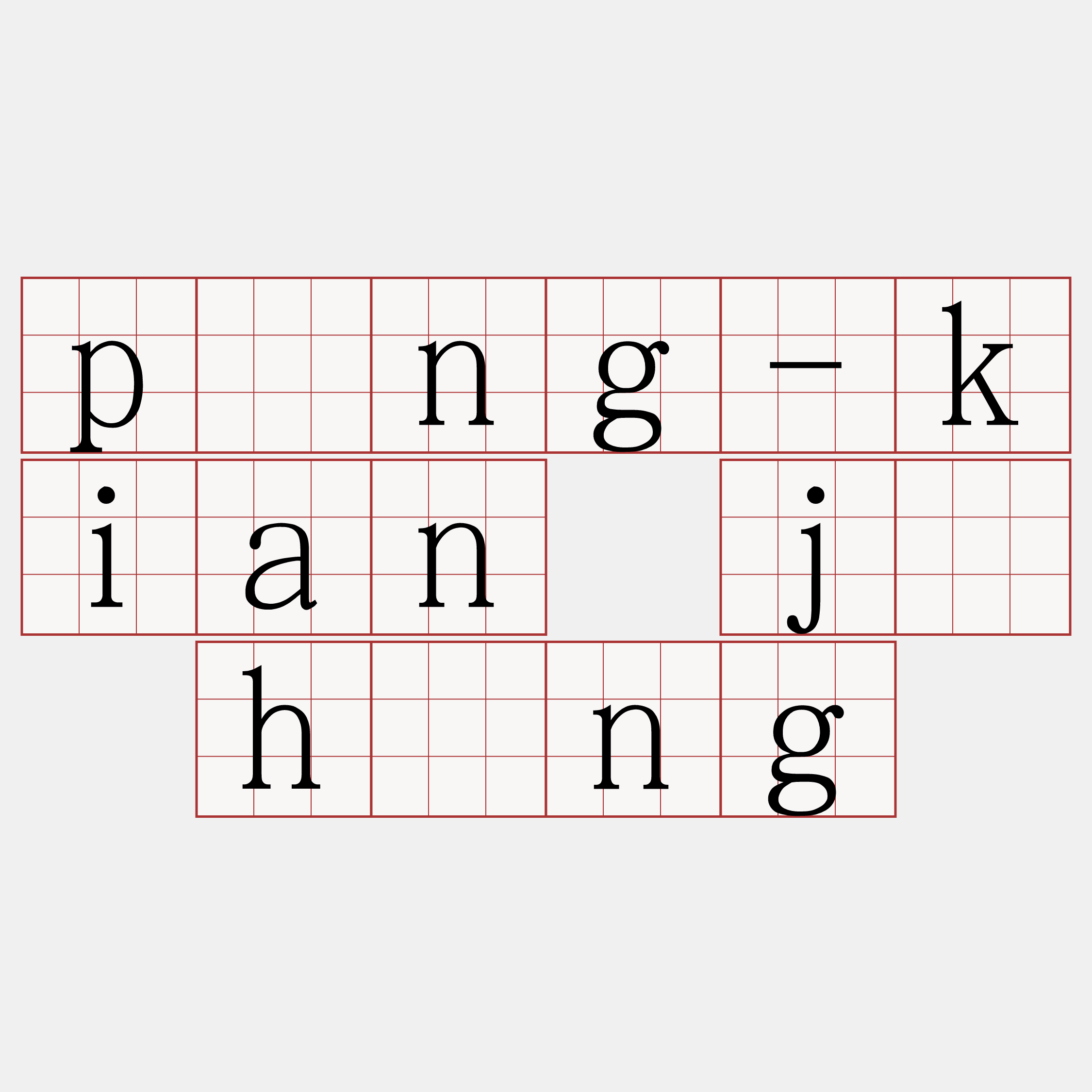 pìng-kian jî hîng